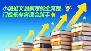 （17131期）小说推文最新赚钱全流程，门槛低非常适合新手-湘创网