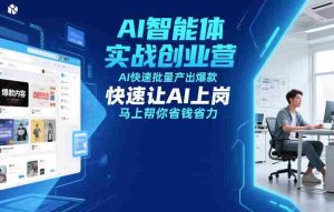 AI智能体实战创业营12月23-25号线下课,AI快速批量产出爆款,快速让AI上岗,马上帮你省钱省力-湘创网