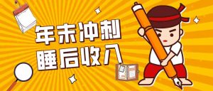 零门槛!普通人年底比做项目,碎片时间轻松赚 “睡后收入”月收益3500+-湘创网