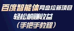(17026期)百度智能体网盘拉新项目,轻松躺赚收益(手把手教程)-湘创网