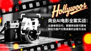 （17092期）商业AI电影全案实战：从接单到交付，掌握将创意可靠地转化为客户付费成果的全套方法论-湘创网