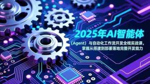 (17009期)2025年AI智能体(Agent)与自动化工作流开发全栈实战课,掌握从搭建到部署落地完整开发能力-湘创网
