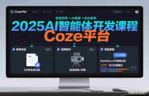 2025AI智能体开发课程,系统掌握Coze平台,亲手搭建新闻总结、视频制作、智能客服等自动化工作流-湘创网