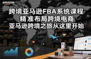 跨境亚马逊FBA系统课程，精准布局跨境电商，亚马逊跨境之旅从这里开始-湘创网
