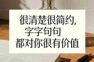 付费文章：很清楚很简约，字字句句都对你很有价值-湘创网