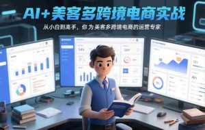 AI+美客多跨境电商实战，从小白到高手，你也可以成为美客多跨境电商的运营专家-湘创网