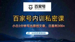 【百家号自动撸佣金】佣金界最佳撸佣金平台，小白3天起号有手机就能干，100%原创长期稳定-湘创网