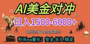 (17366期)2026美金搬砖独家首发!日入1500-6000+,全职副业双赛道,告别死工资躺赚财富!-湘创网