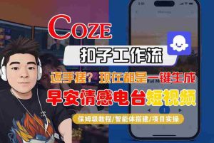 【Coze工作流搭建实操教程】【coze】早安情感电台日签视频还在手动做?用扣子工作流自动生成,省时90%-湘创网