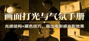 画面打光与气氛手册:光感结构+藏色技巧,画出电影感光影效果-湘创网