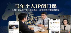 马年个人IP闭门课，大咖分享品牌打造、职业规划，解锁影响力变现新路径-湘创网