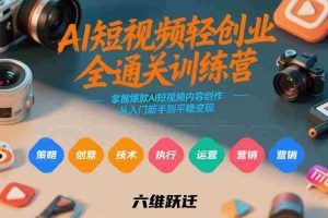 AI短视频轻创业全通关训练营，掌握爆款AI短视频内容创作，从入门新手到平稳变现的六维跃迁-湘创网