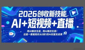 2026创收新技能AI+短视频+直播，用AI爆改生意，这是一套能陪你从0到1的AI创富实战课-湘创网