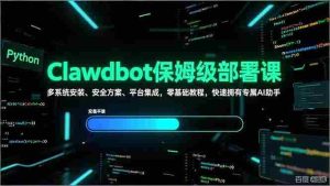 （17343期）Clawdbot保姆级部署课，多系统安装、安全方案、平台集成，零基础教程，快速拥有专属AI助手-湘创网