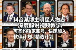 抖音某博主明星人物志深度解说视频教学，可签约独家账号，快速加入伙伴计划、精选计划-湘创网