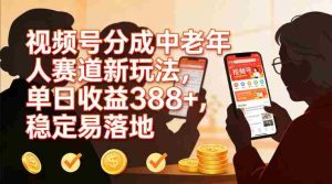 视频号分成中老年人赛道新玩法，单日收益388，稳定易落地-湘创网