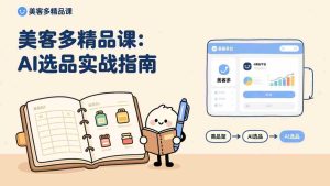 (17292期)AI+美客多精品课,工具实操、数据选品、AI优化,新手也能快速上手,月入5000+美元-湘创网
