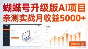 亲测实战月收益5k+,官方长期任务,蝴蝶号升级版Ai项目【揭秘】-湘创网