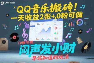 QQ音乐搬砖!一天收益2张+,0粉可做,“闷声发小财”早该知道的玩法-湘创网