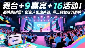 （17413期）舞台 + 9 嘉宾 + 16 活动！品牌集训营：创意人回血神器，带工具包走的那种-湘创网