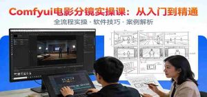 ComfyUI电影分镜实操课：分镜一致性，全流程AI视频制作，零基础也能做专业分镜-湘创网