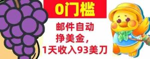 手机邮件自动挣美金，1天收入93美刀，0门槛，超简单-湘创网