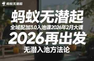 蚂蚁无潜不起全域配抖加3.0入池课2026年2月大课，​2026再出发，无潜入池方法论-湘创网
