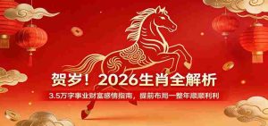 贺岁！2026生肖全解析，3.5万字事业财富感情指南，提前布局一整年顺顺利利-湘创网