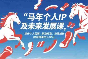 马年个人IP及未来发展课2026年1月17-18，提升个人品牌、职业规划、自我成长，向有结果的人学习-湘创网