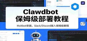 Clawdbot保姆级部署教程：Moltbot安装，Slack/Discord接入零基础入门一步到位-湘创网