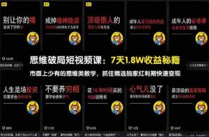 （17757期）思维破局短视频课：7天1.8W收益秘籍：市面上少有的思维类教学，抓住精选独家红利期快速变现-湘创网