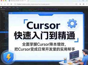 Cursor快速入门到精通,全面掌握Cursor降本增效,把Cursor变成日常开发里的实用帮手-湘创网