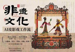 AI一键生成民俗文化非遗皮影戏视频，一刀不剪无需剪辑，30S一条，一天上百条，流量财富嘎嘎猛-湘创网