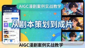(17817期)AIGC漫剧案例实战教学:从剧本策划到成片,手把手教学员用AI完成S级漫剧创作-湘创网