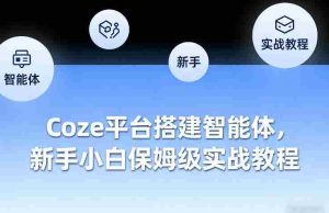 Coze平台搭建智能体，新手小白保姆级实战教程-湘创网