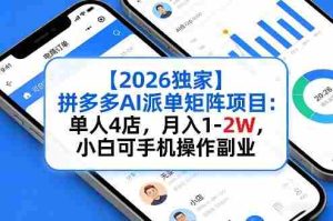 【2026独家】拼多多AI派单矩阵项目:单人4店,月入1-2W,小白可手机操作副业-湘创网