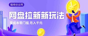 2026网盘拉新新玩法,手把手教你实操,零门槛零成本小白跟着操作也能月入千元-湘创网