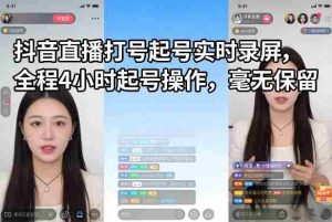 抖音直播打号起号实时录屏，全程4小时起号操作，毫无保留-湘创网