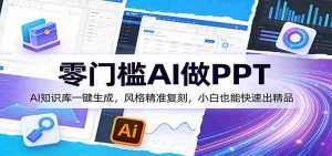 零门槛AI做PPT,AI知识库一键生成,风格精准复刻,小白也能快速出精品-湘创网