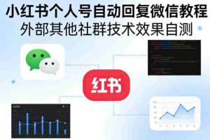 小红书个人号自动回复微信教程,外部其他社群技术,效果自测-湘创网