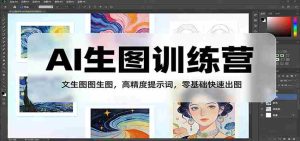 AI生图训练营：文生图图生图，高精度提示词，零基础快速出图-湘创网