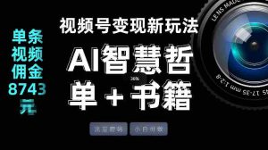 视频号流量密码，变现新玩法-AI智慧哲单＋书单，单条视频佣金8743米-湘创网