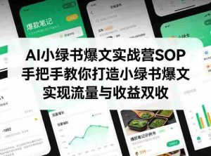 AI小绿书爆文实战营SOP,手把手教你打造小绿书爆文,实现流量与收益双收-湘创网