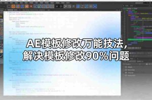 AE模板修改万能技法，解决模板修改90%问题-湘创网