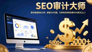 （17500期）SEO审计大师：教你精通网站分析，修复SEO问题，为有效的审核收费5000美元以上！-湘创网