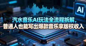 汽水音乐AI玩法全流程拆解,普通人也能写出爆款音乐拿版权收入-湘创网