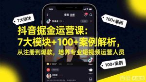 （17573期）抖音掘金运营课：7大模块+100+案例解析，从注册到爆款，培养专业短视频运营人员-湘创网