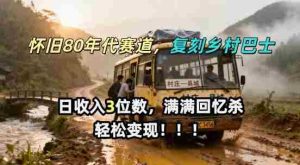 怀旧80年代AI赛道,复刻乡村巴士,满满的回忆杀,单条视频获赞5W,轻松賺取分成计划-湘创网