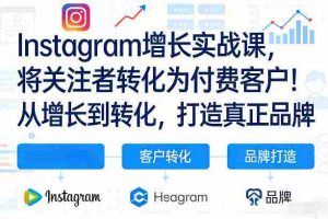 Instagram增长实战课，将关注者转化为付费客户！从增长到转化，打造真正品牌（双语字幕）-湘创网