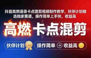 抖音高燃语录卡点混剪视频制作教学，伙伴计划精选独家赛道，操作简单上手快，收益高-湘创网